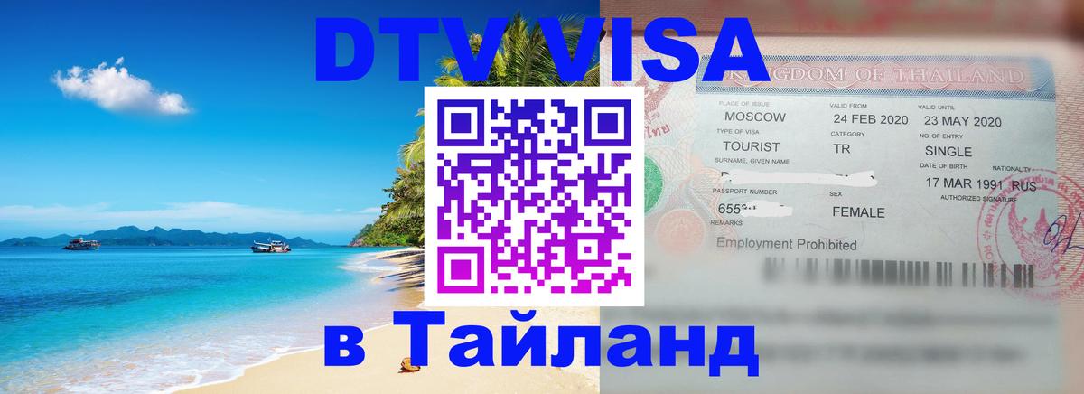 Оформить DTV визу в Тайланд 
