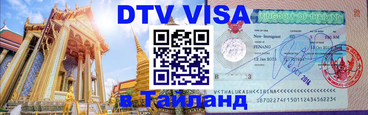 Стоимость и условия DTV визы — оформление в Таиланд под ключ - Керчь  20.11.2025 