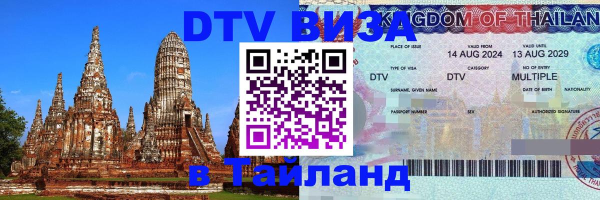 Стоимость и условия DTV визы — оформление в Таиланд под ключ - Керчь  05.10.2025 